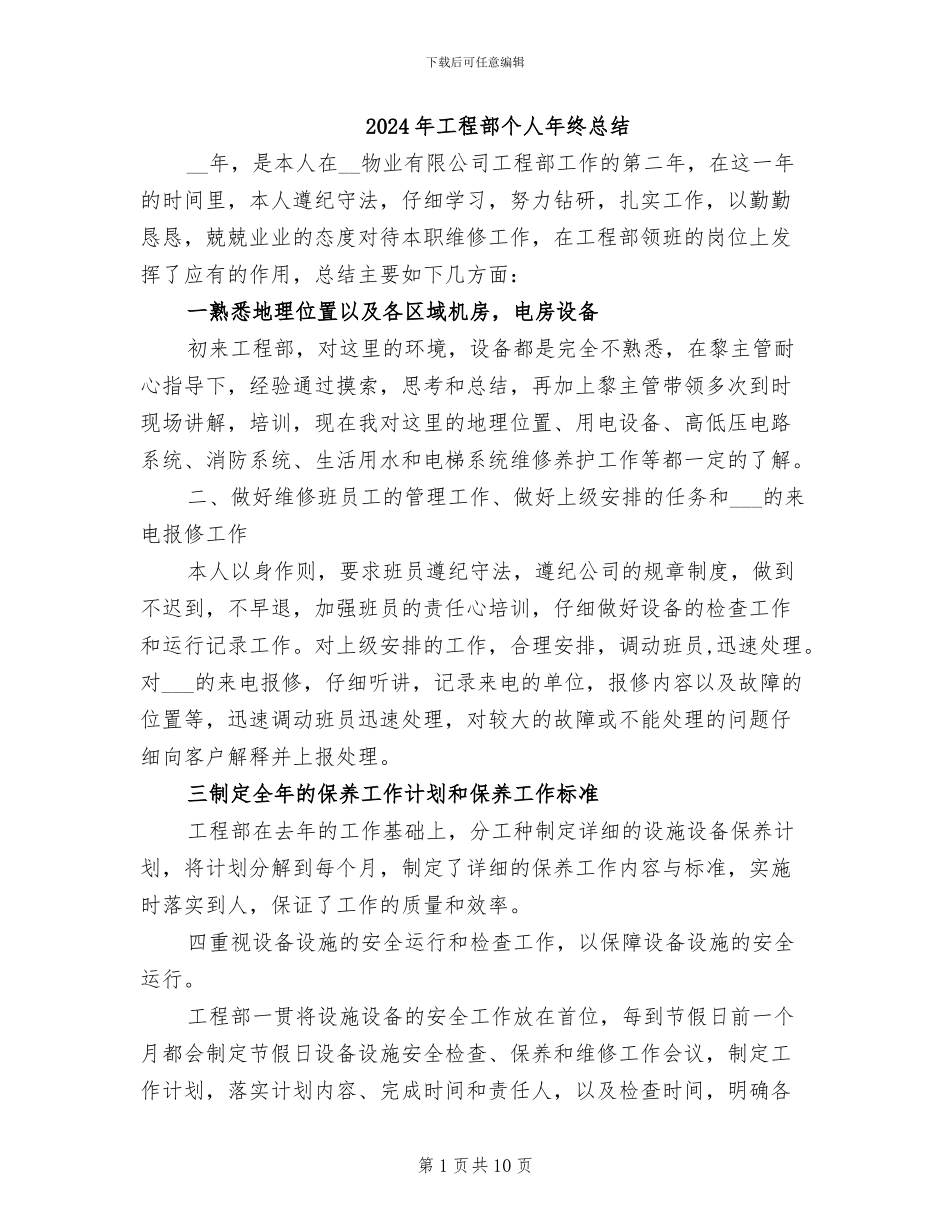 2024年工程部个人年终总结_第1页