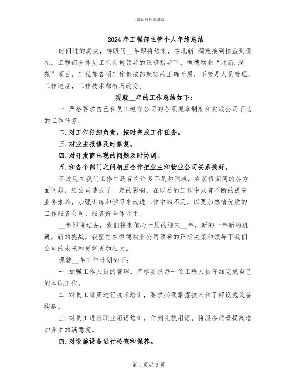 2024年工程部主管个人年终总结_第1页