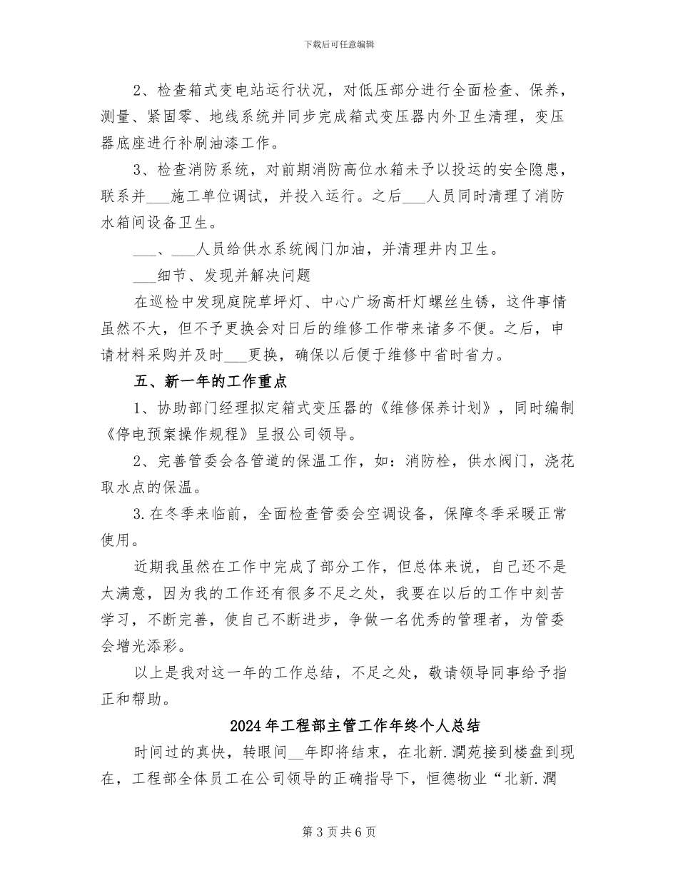 2024年工程部主管个人年终总结_第3页