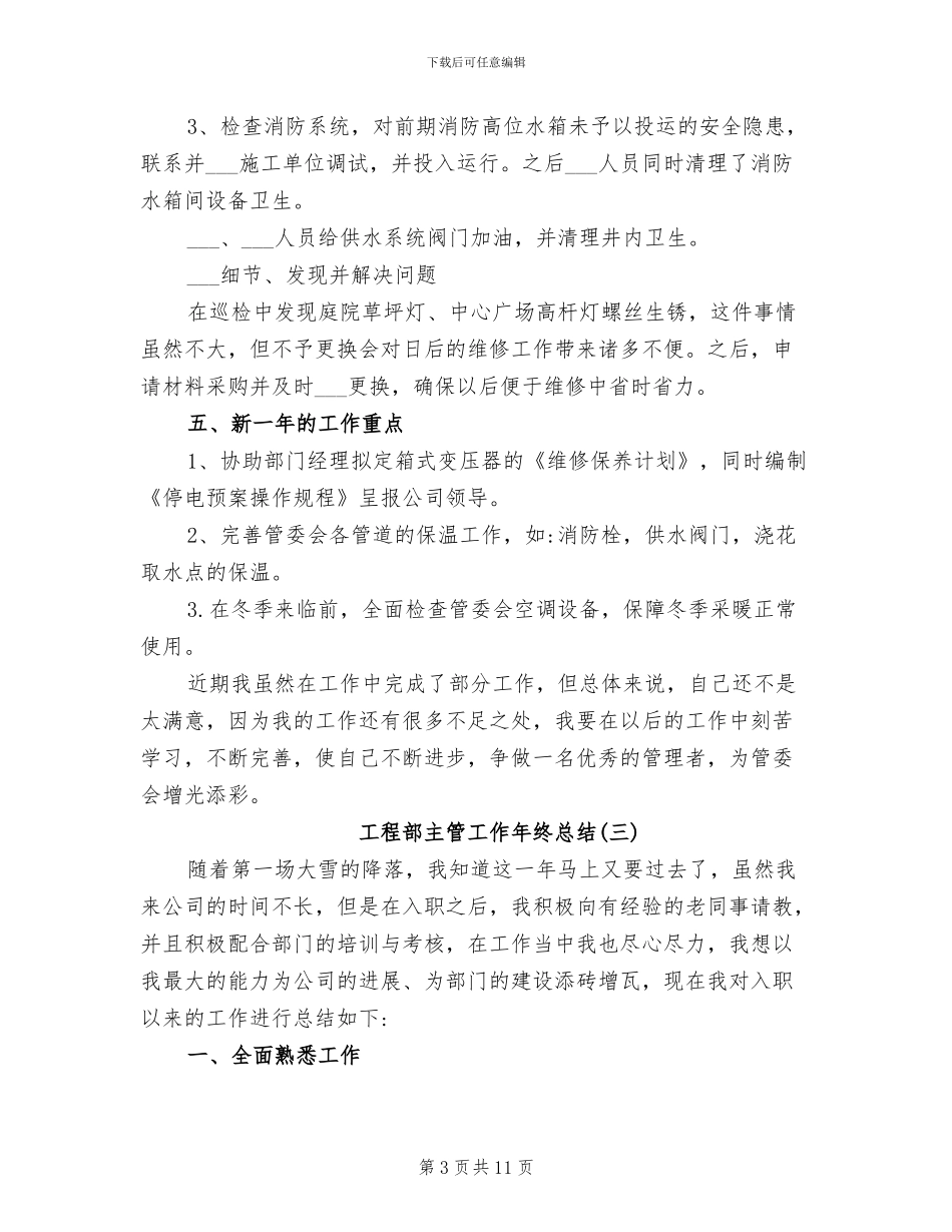 2024年工程部主管工作年终总结优秀_第3页