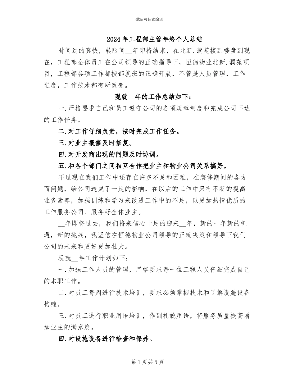2024年工程部主管年终个人总结_第1页