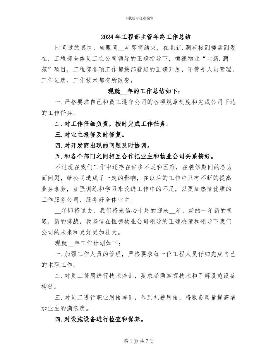 2024年工程部主管年终工作总结_第1页