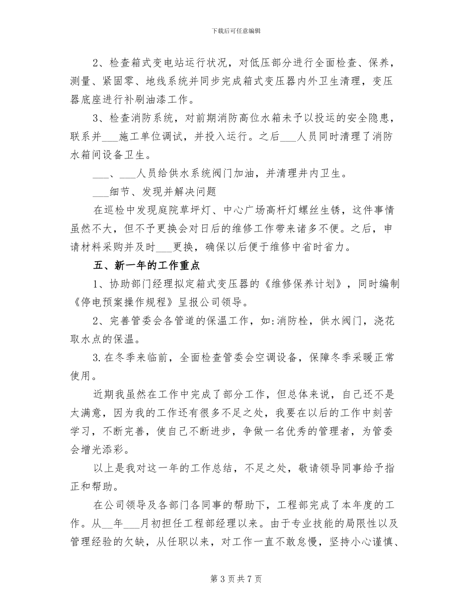 2024年工程部主管年终工作总结_第3页