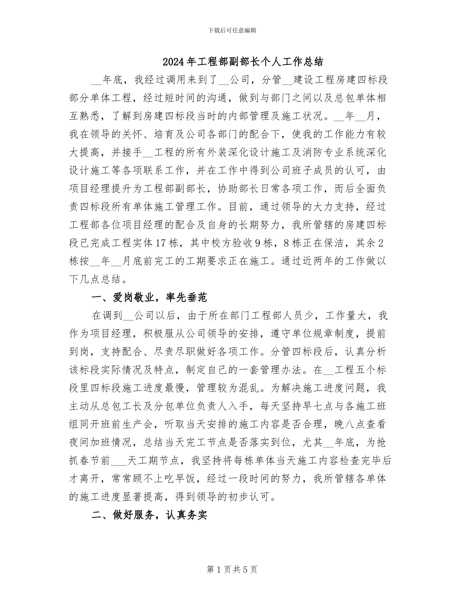 2024年工程部副部长个人工作总结_第1页