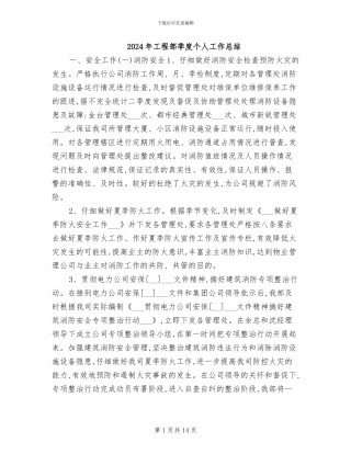 2024年工程部季度个人工作总结