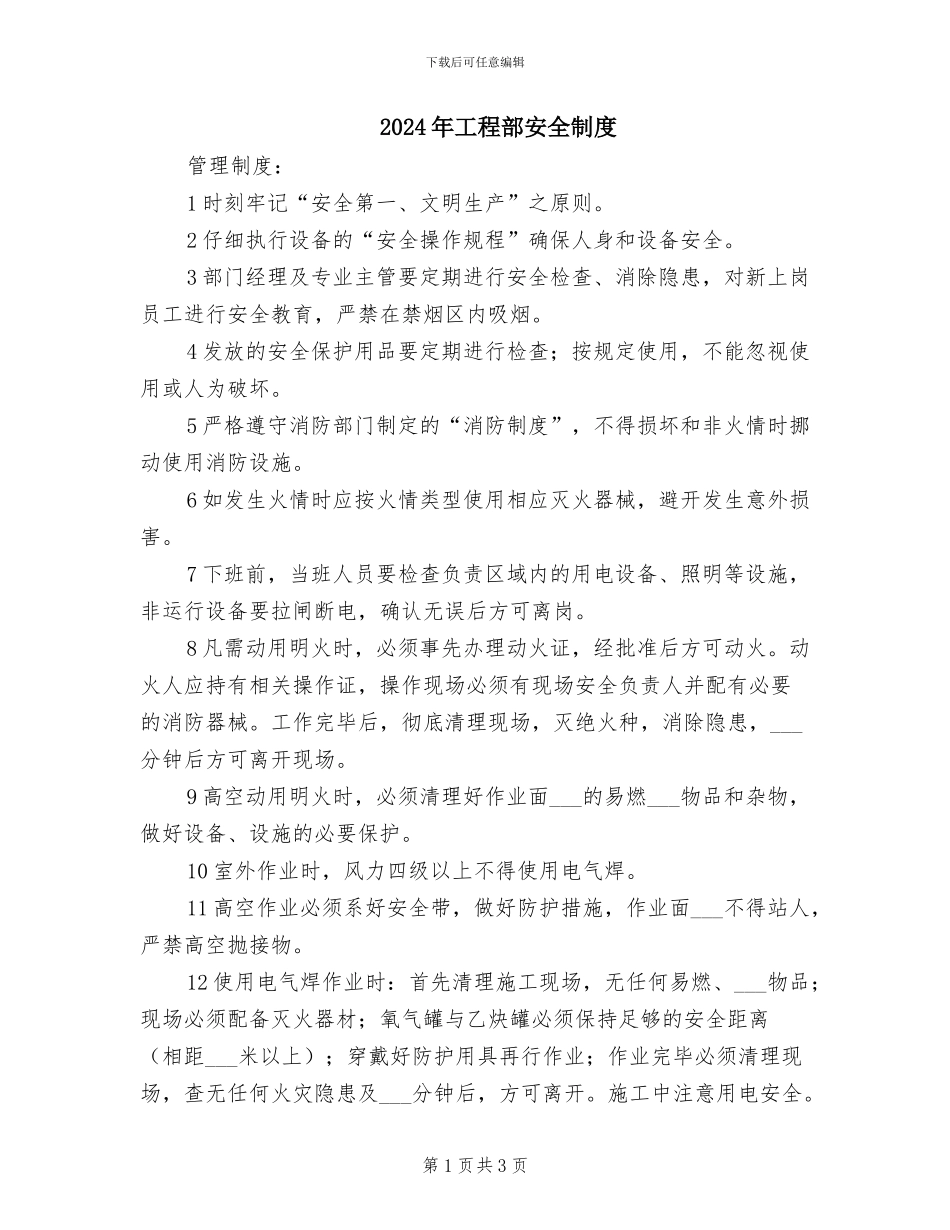 2024年工程部安全制度_第1页