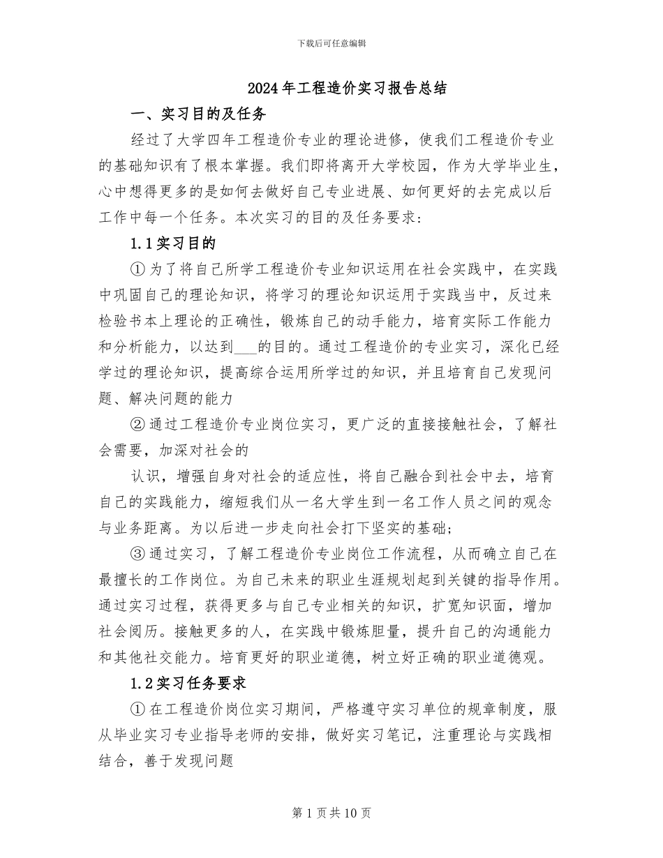 2024年工程造价实习报告总结_第1页