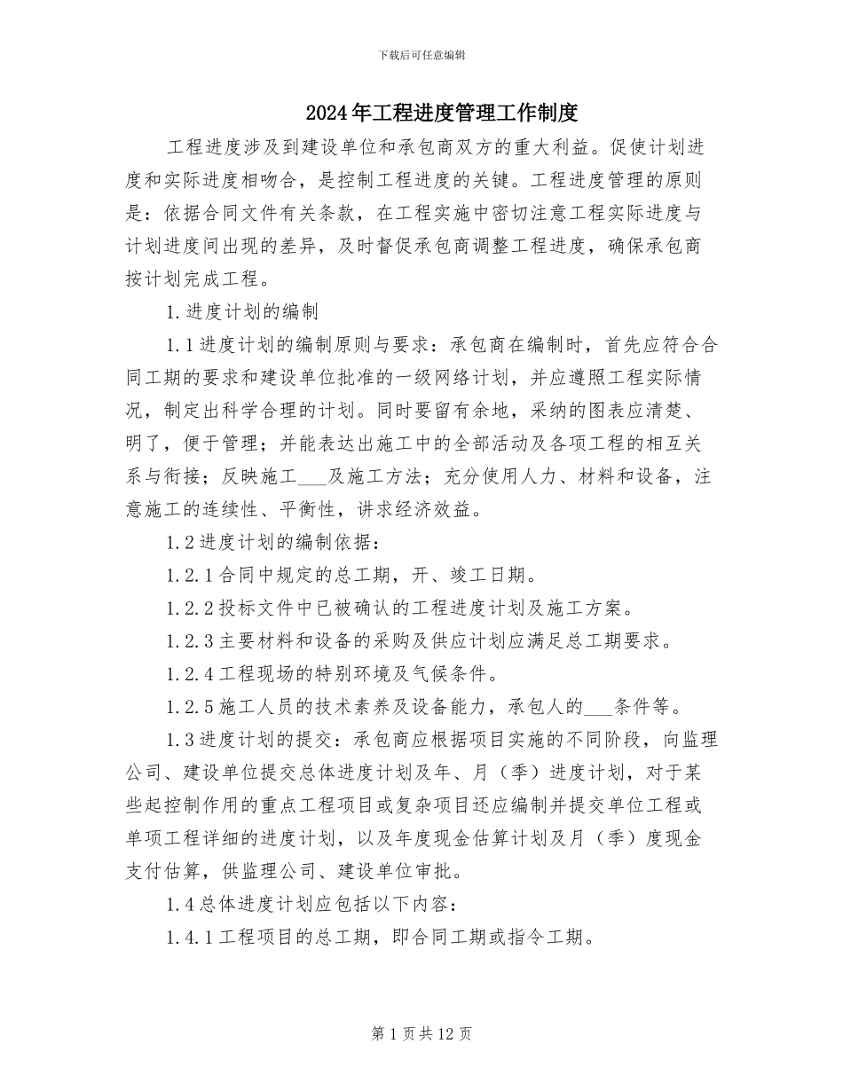 2024年工程进度管理工作制度_第1页