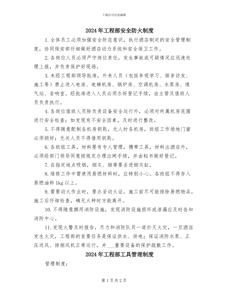 2024年工程部安全防火制度_第1页