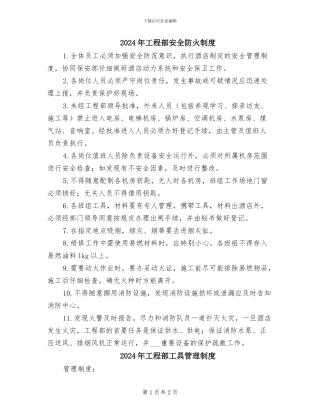 2024年工程部安全防火制度