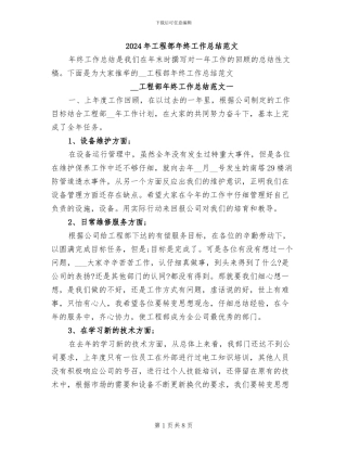 2024年工程部年终工作总结范文