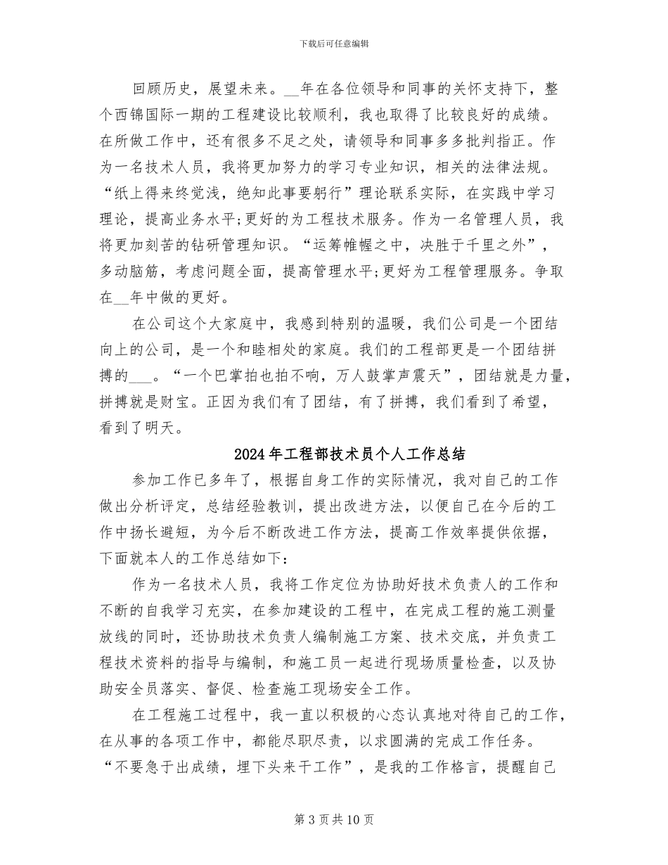 2024年工程部技术人员工作总结范文_第3页