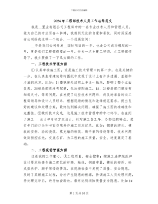 2024年工程部技术人员工作总结范文