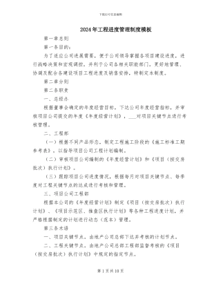 2024年工程进度管理制度模板