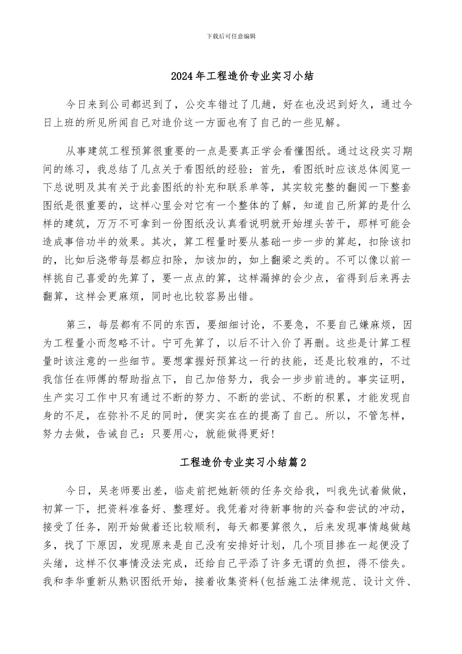 2024年工程造价专业实习小结_第1页