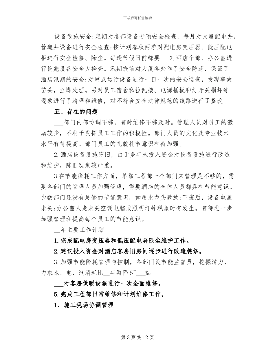 2024年工程部文员的工作总结_第3页