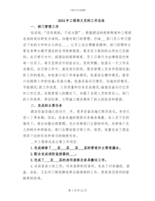 2024年工程部文员的工作总结