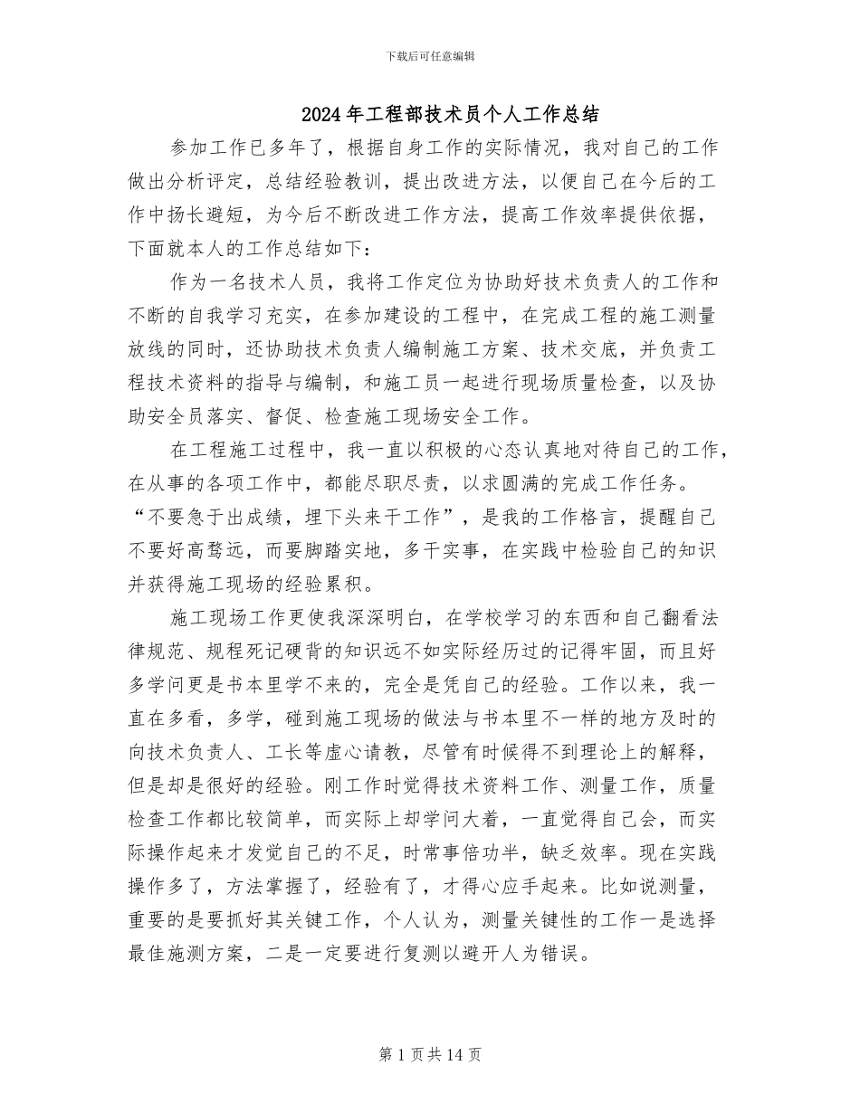 2024年工程部技术员个人工作总结_第1页