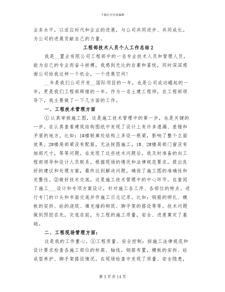 2024年工程部技术员个人工作总结_第3页