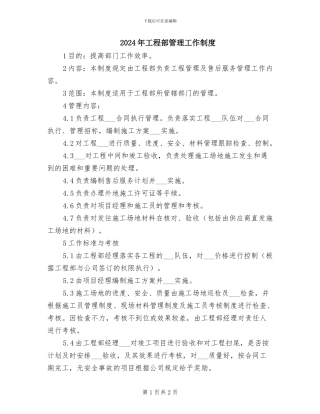 2024年工程部管理工作制度