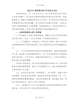 2024年工程采购年度工作总结与计划