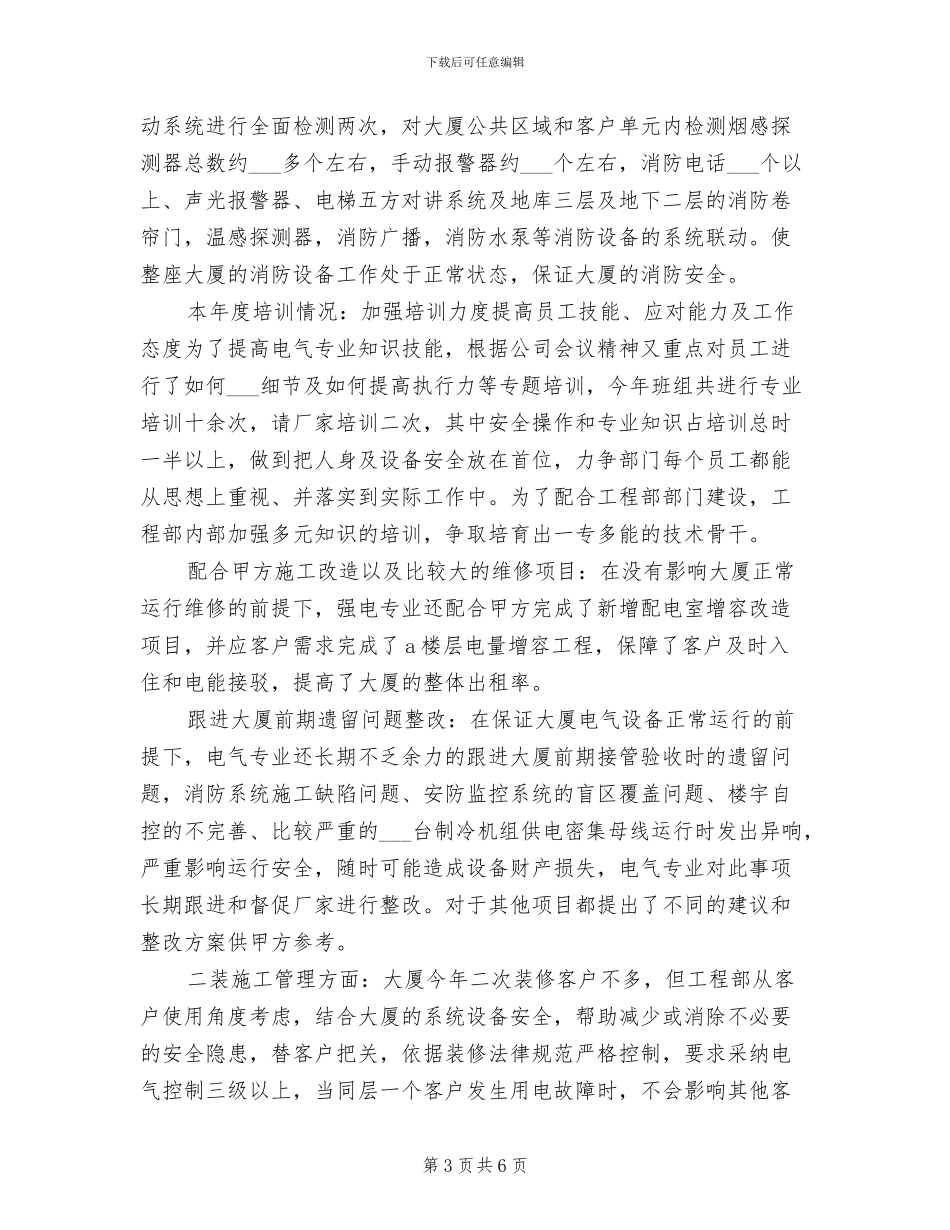 2024年工程部经理年度工作总结范文_第3页