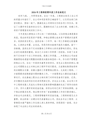 2024年工程部经理年度工作总结范文