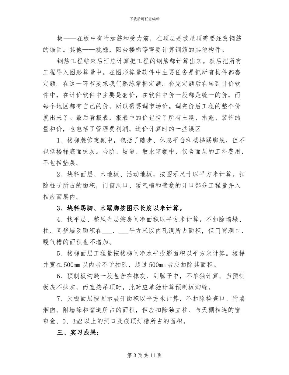 2024年工程造价实习报告总结五_第3页