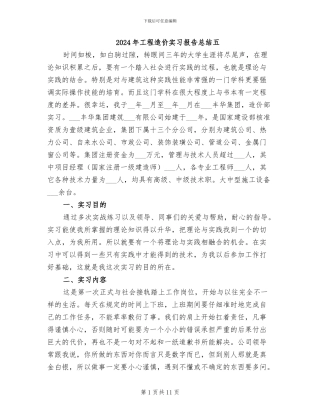 2024年工程造价实习报告总结五