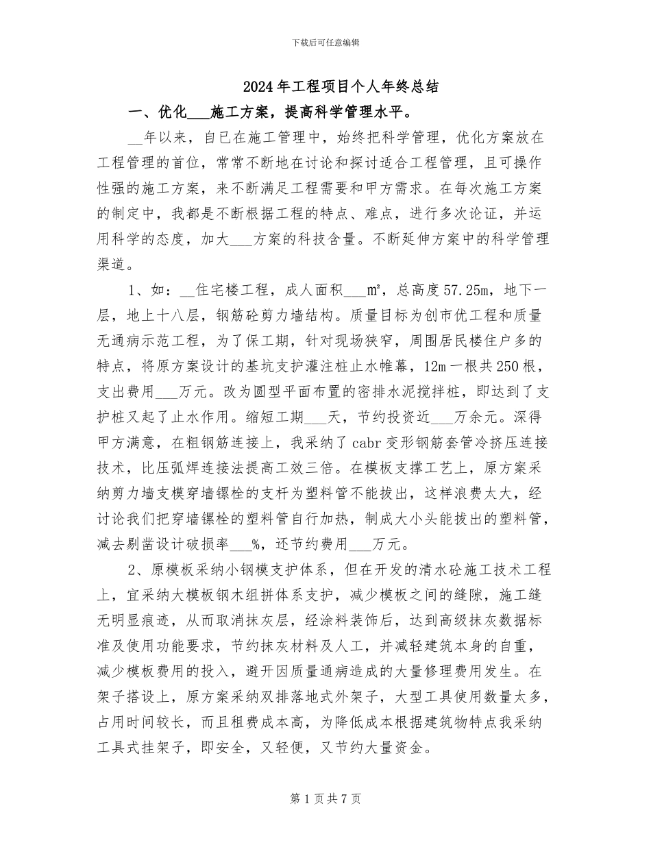 2024年工程项目个人年终总结_第1页
