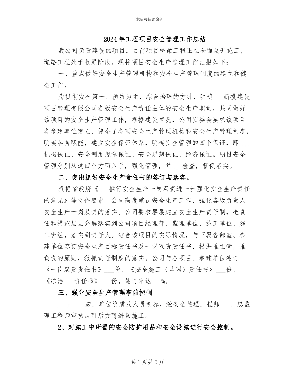 2024年工程项目安全管理工作总结_第1页