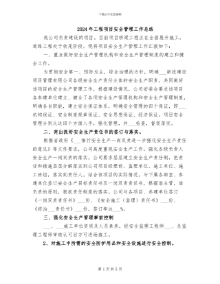2024年工程项目安全管理工作总结