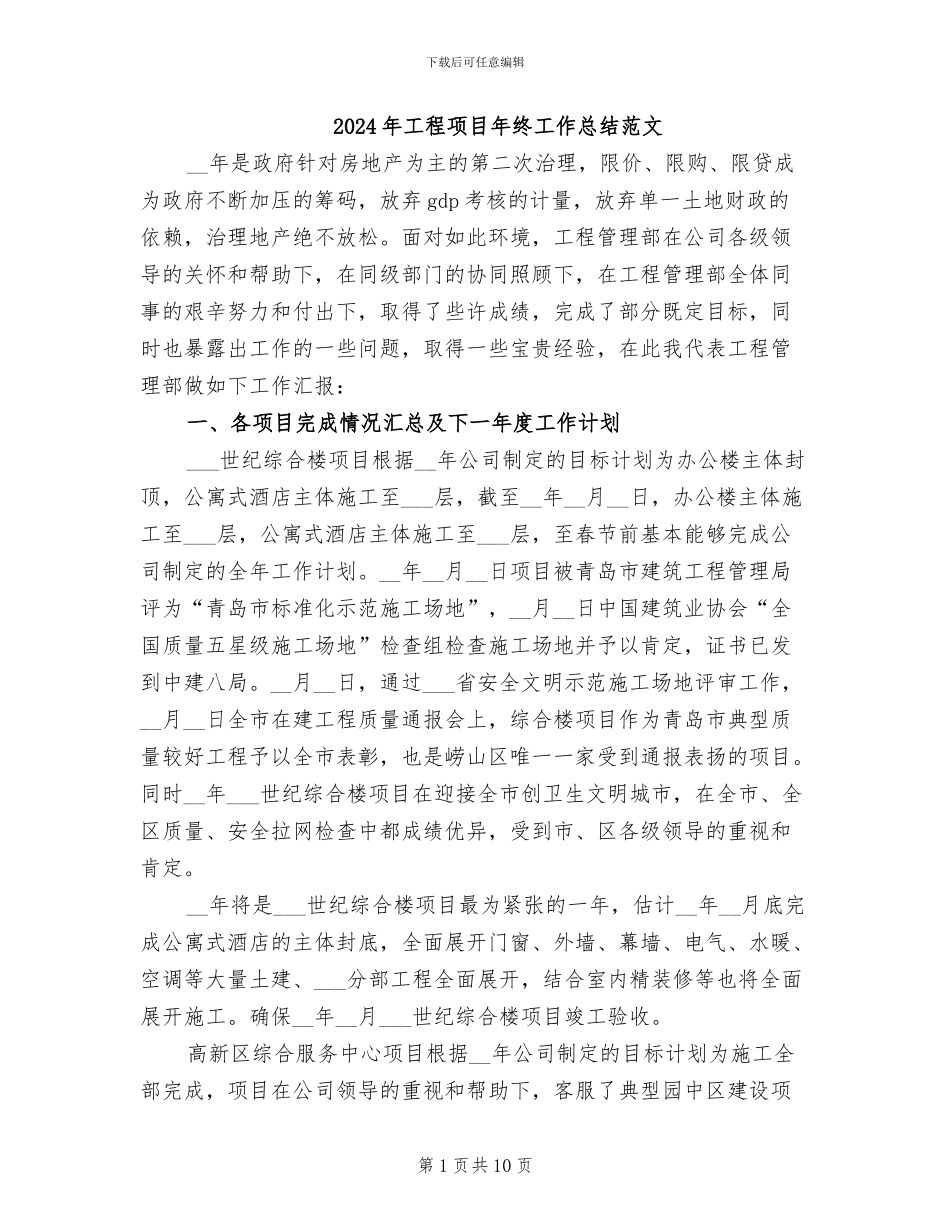 2024年工程项目年终工作总结范文_第1页
