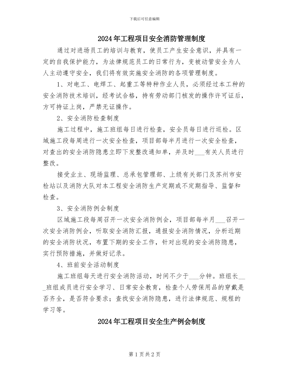 2024年工程项目安全消防管理制度_第1页