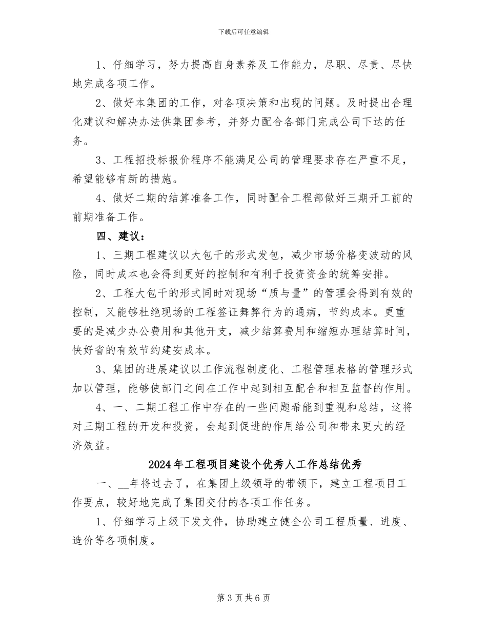2024年工程项目建设个优秀人工作总结_第3页