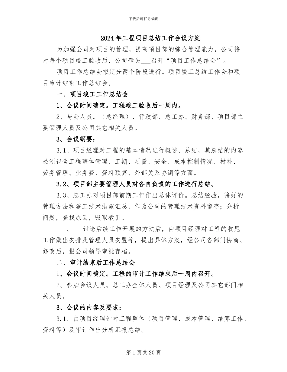2024年工程项目总结工作会议方案_第1页