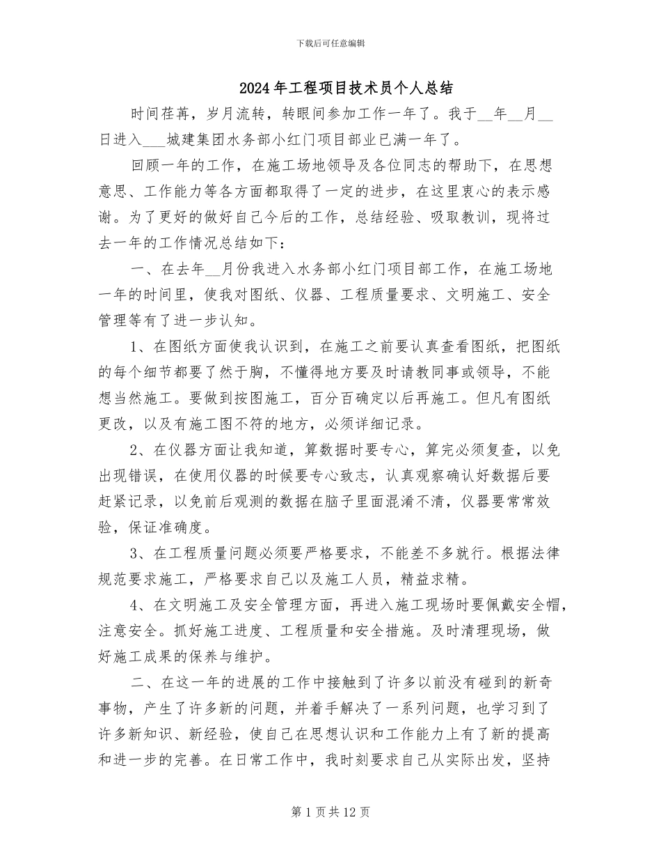 2024年工程项目技术员个人总结_第1页