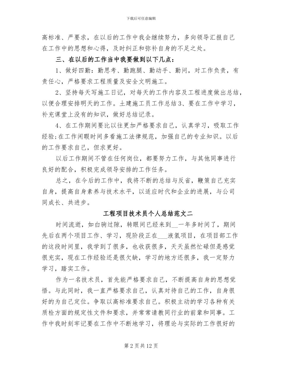 2024年工程项目技术员个人总结_第2页