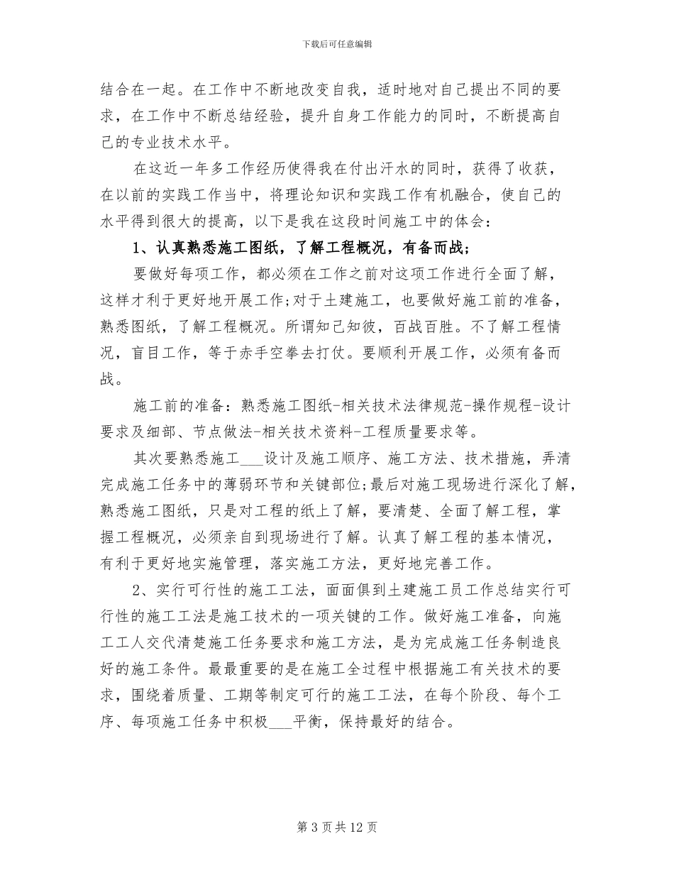 2024年工程项目技术员个人总结_第3页