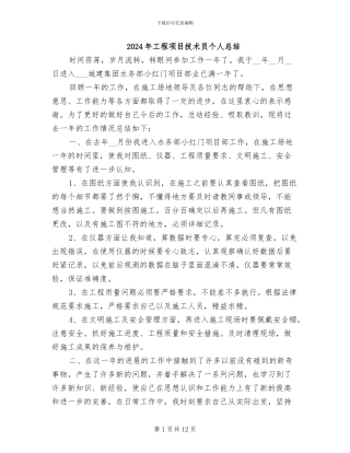 2024年工程项目技术员个人总结