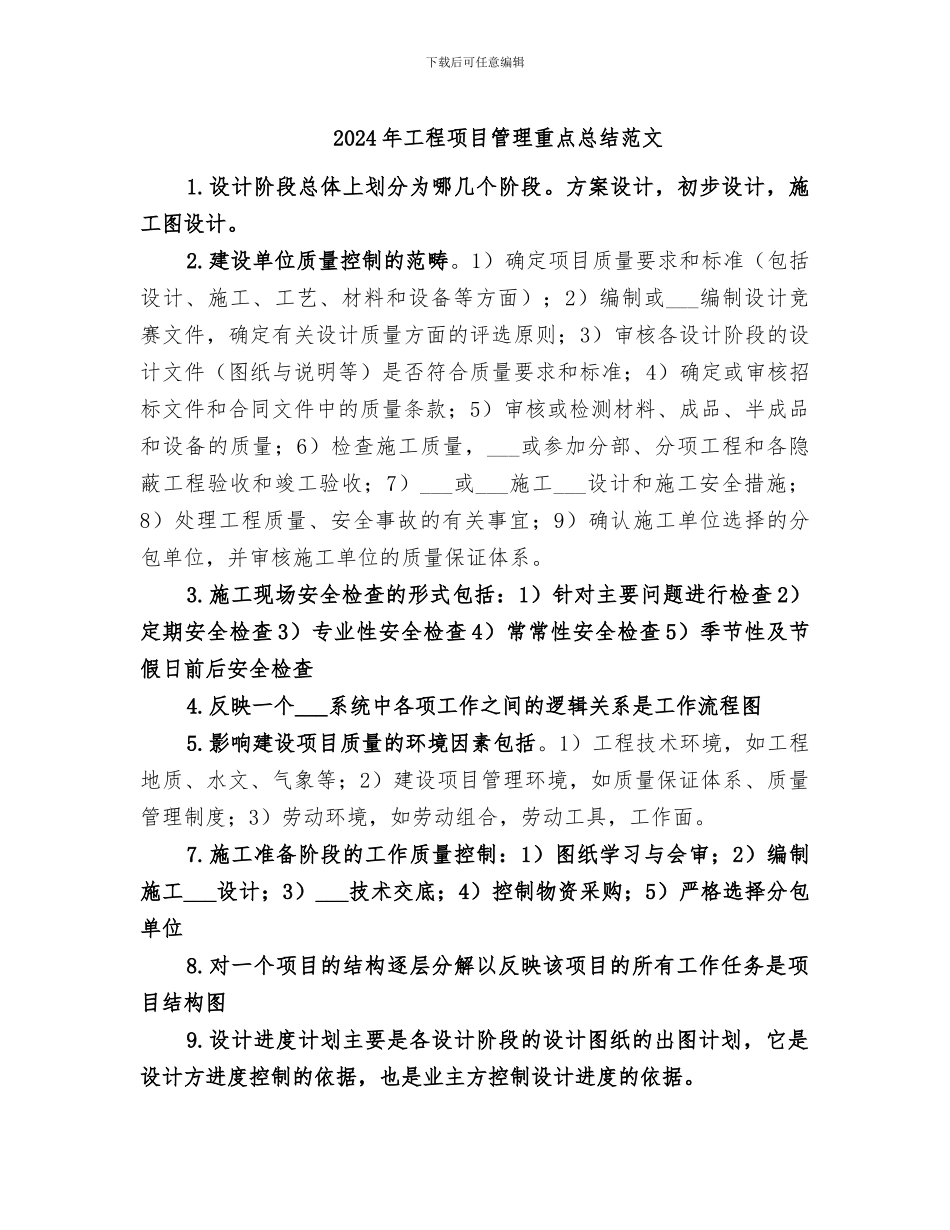 2024年工程项目管理重点总结范文_第1页