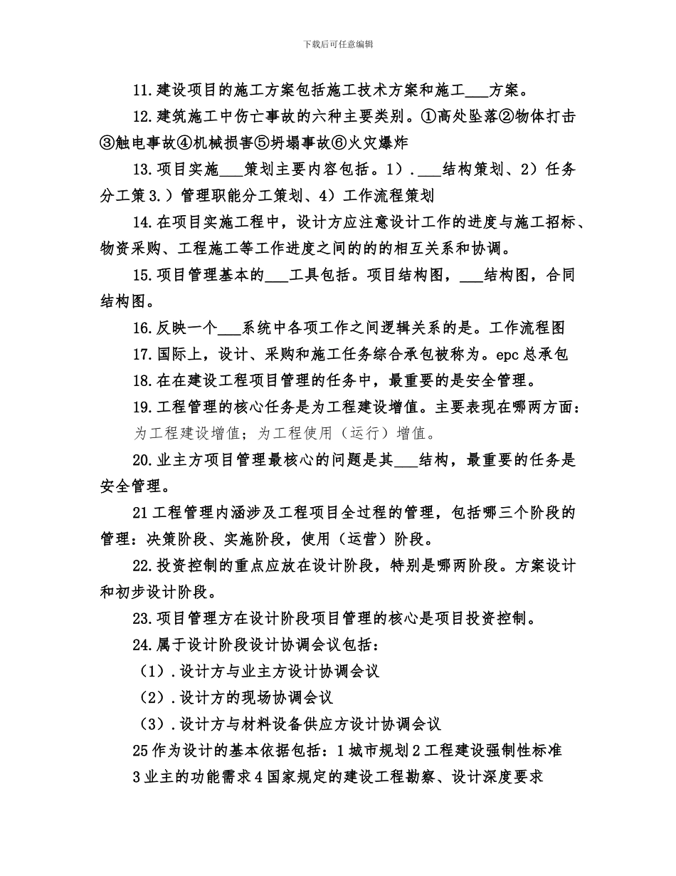 2024年工程项目管理重点总结范文_第2页