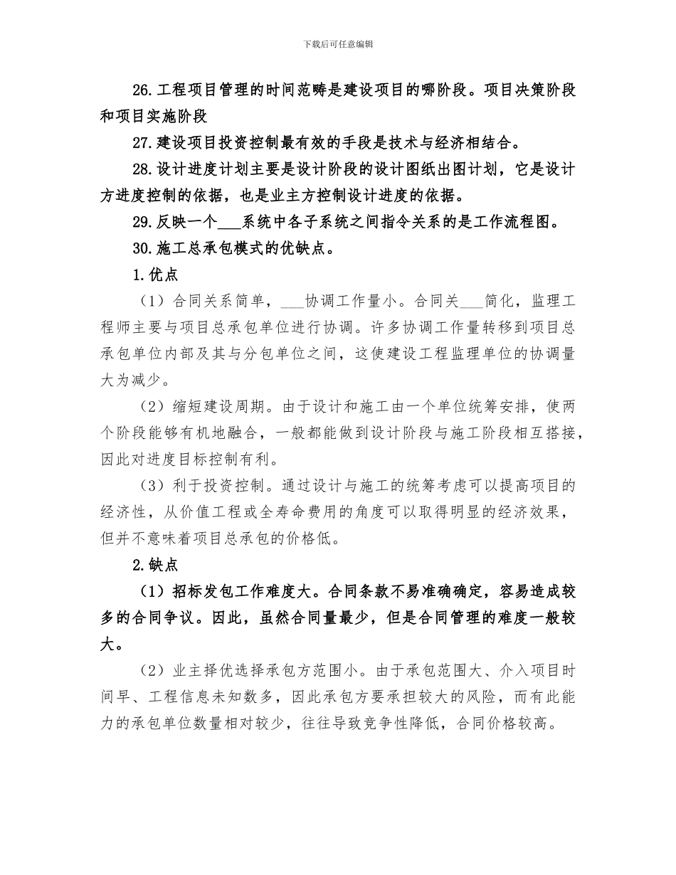 2024年工程项目管理重点总结范文_第3页