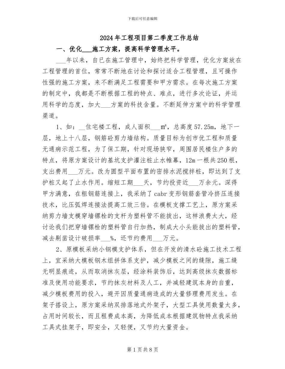 2024年工程项目第二季度工作总结_第1页