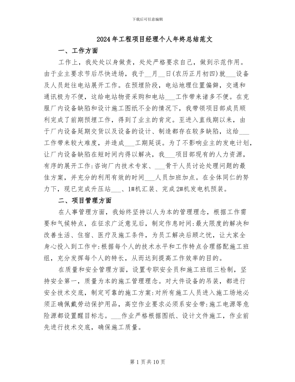 2024年工程项目经理个人年终总结范文_第1页