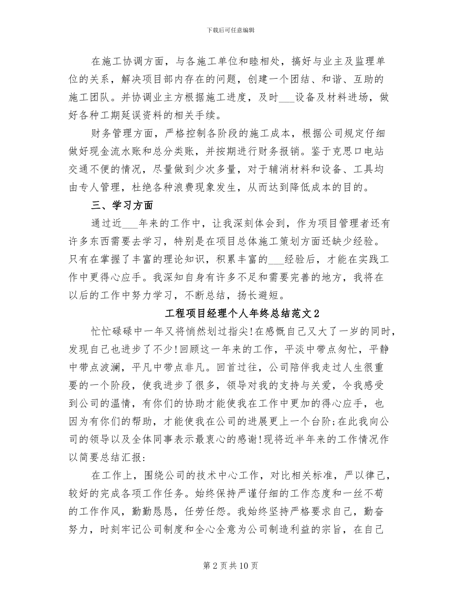 2024年工程项目经理个人年终总结范文_第2页