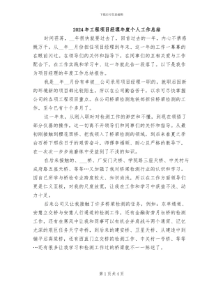 2024年工程项目经理年度个人工作总结
