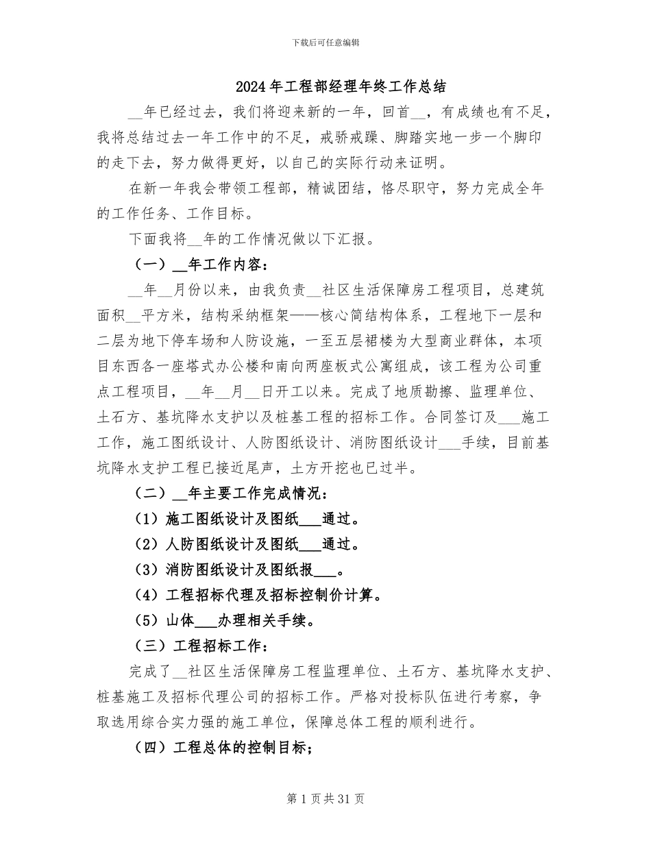 2024年工程部经理年终工作总结_第1页