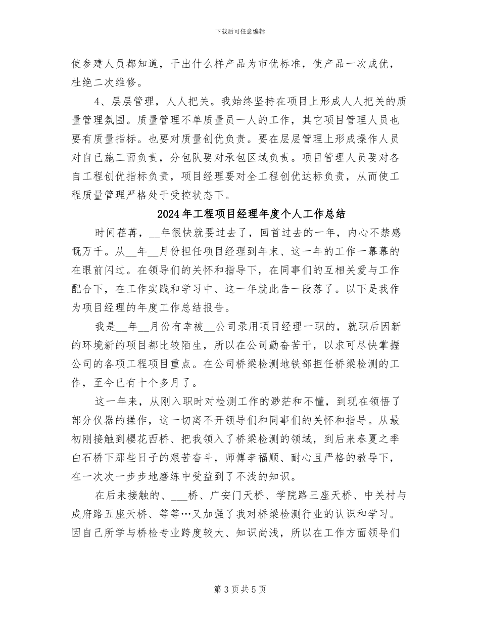 2024年工程项目经理工作总结范文_第3页