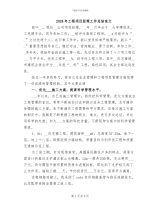 2024年工程项目经理工作总结范文